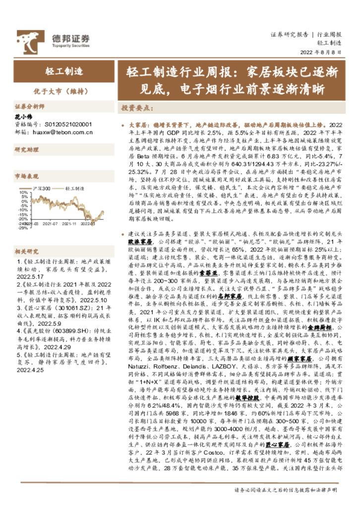 德邦证券：轻工制造行业周报：家居板块已逐渐见底，电子烟行业前景逐渐清晰 海报