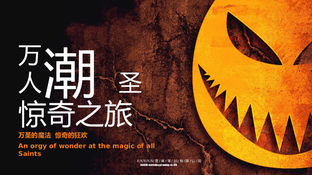 地产项目万圣节系列（万人潮圣·惊奇之旅主题）活动策划方案0P