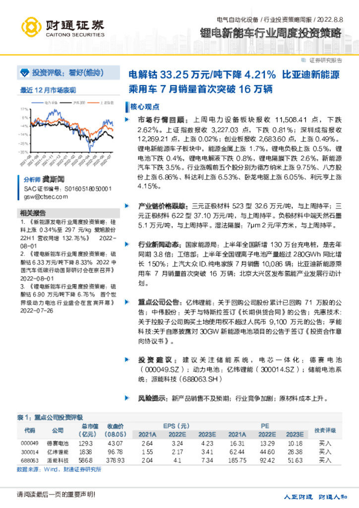财通证券：锂电<em>新能车</em>行业周度投资策略：电解钴33.25万元/吨下降4.21%比亚迪新能源乘用车7月销量首次突破16万辆