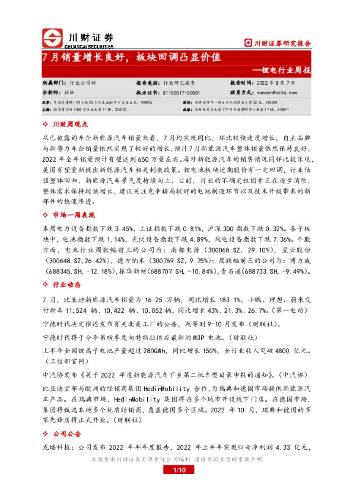 川财证券：锂电行业周报：7月销量增长良好，板块回调凸显价值