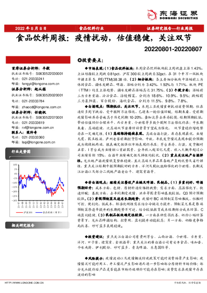 东海证券：食品饮料行业周报：疫情扰动，估值稳健，关注双节