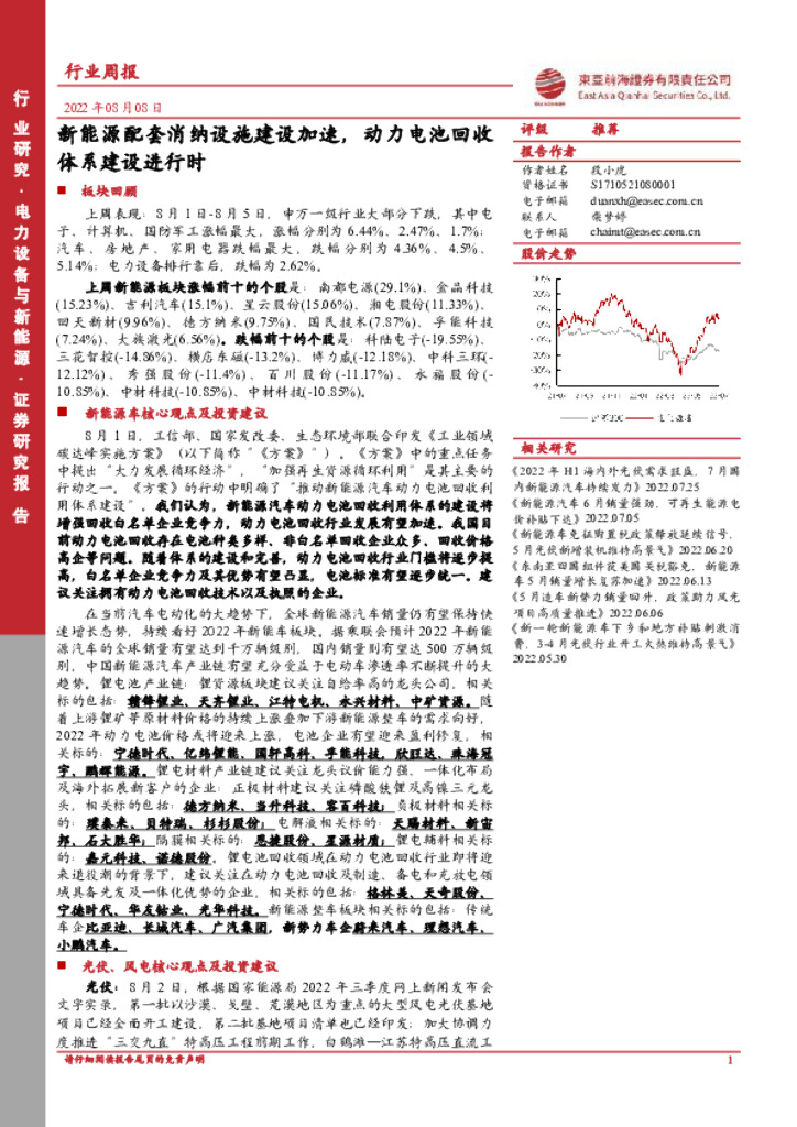 东亚前海证券：电力设备与新能源行业周报：新能源配套消纳设施建设加速，动力电池回收体系建设进行时 海报