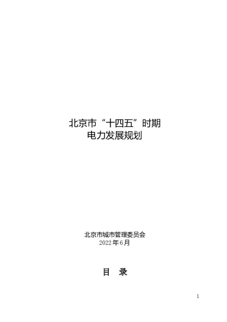 北京市“十四五”时期电力发展规划