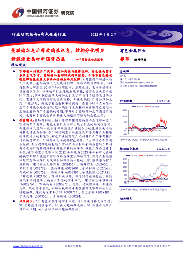 中国银河：有色金属行业7月行业动态报告：美联储加息后释放鸽派讯息，结构分化明显新能源金属材料强势凸显