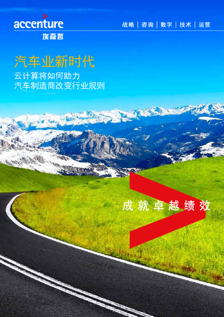 埃森哲：汽车业新时代——云计算将如何助力汽车制造商改变行业规则