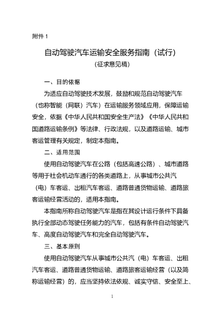 交通部：自动驾驶汽车运输安全服务指南（试行）（征求意见稿）