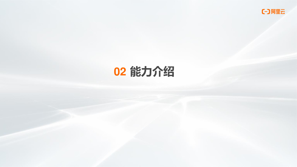 阿里云：视觉智能开放平台 产品介绍_第8页