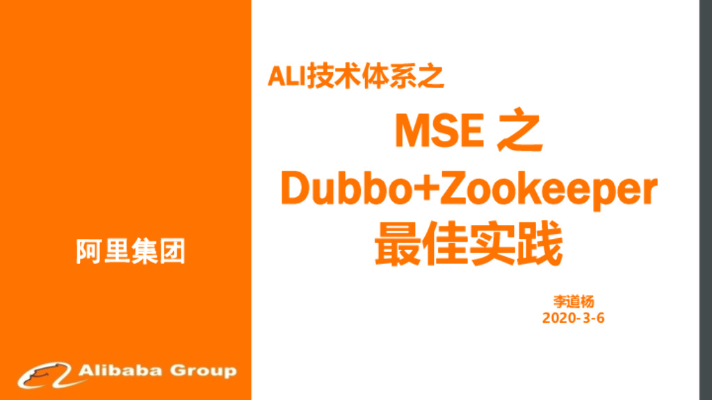 阿里云：ALI技术体系之 MSE 之 Dubbo+Zookeeper  最佳实践