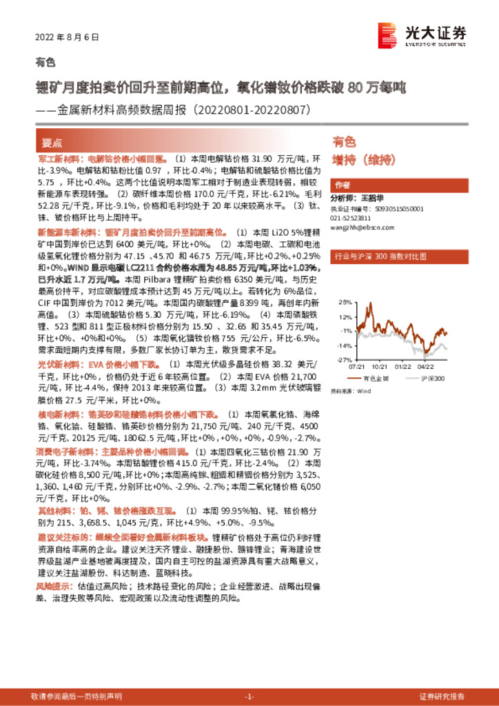 光大证券：金属新材料高频数据周报：锂矿月度拍卖价回升至前期高位，氧化镨钕价格跌破80万每吨