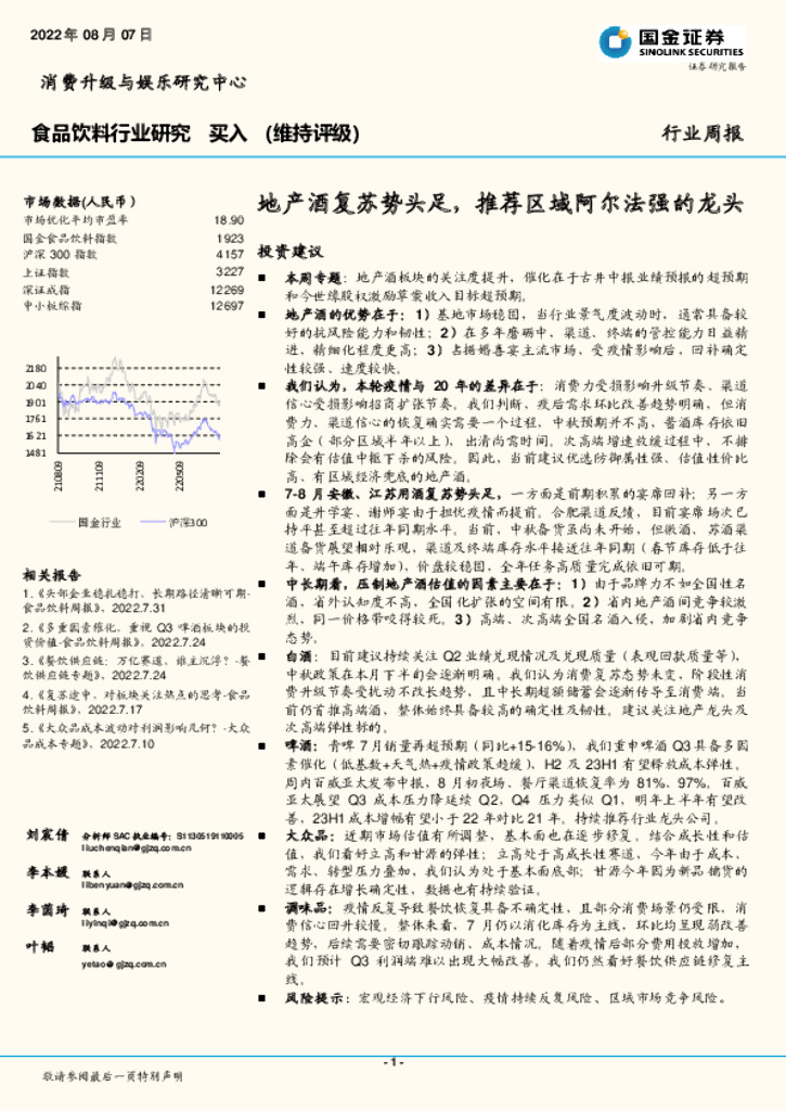 国金证券：食品饮料行业研究：地产酒复苏势头足，推荐区域阿尔法强的龙头