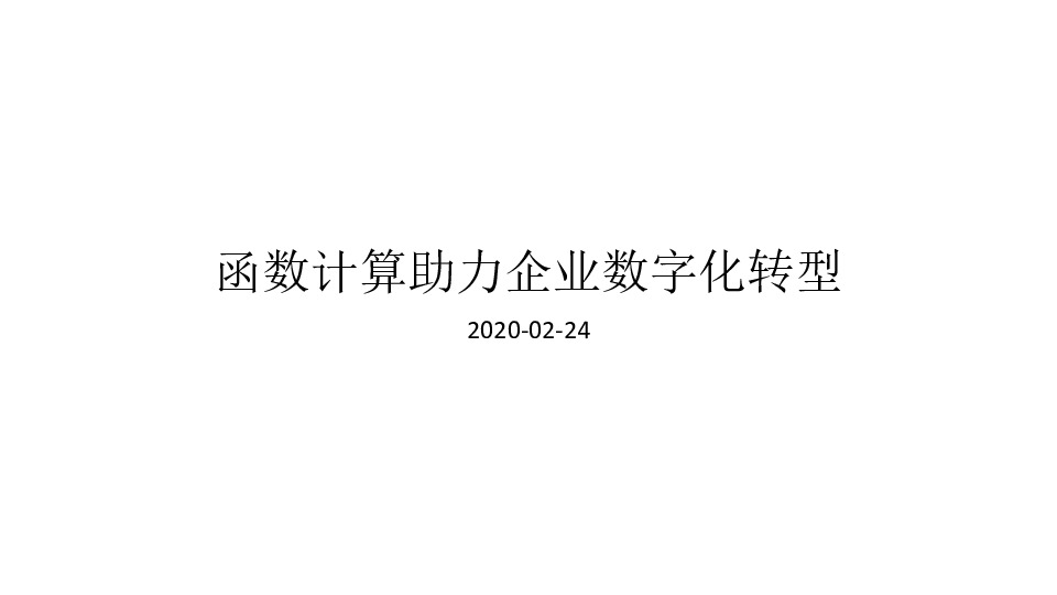 ACE区域技术发展峰会：函数计算助力企业<em>数字化转型</em> 海报