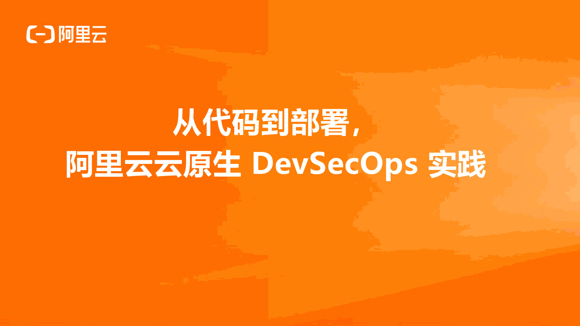 从代码到部署， 阿里云云原生DevSecOps实践