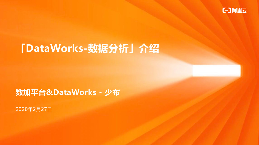 阿里云：DataWorks-数据分析介绍