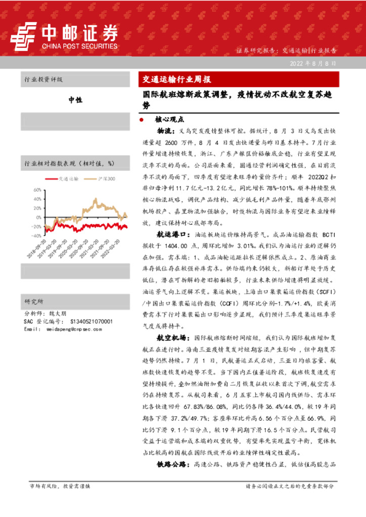 中邮证券:交通运输行业周报:国际航班熔断政策调整,疫情扰动不改航空复苏趋势