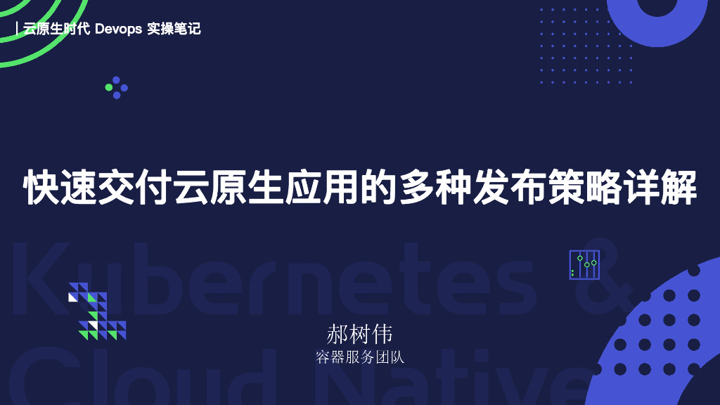 快速交付云原生应用的多种发布策略详解