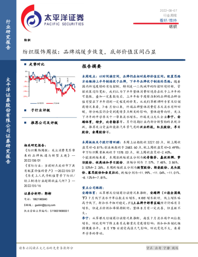 太平洋证券：纺织服饰周报：品牌端缓步恢复，底部价值区间凸显 海报