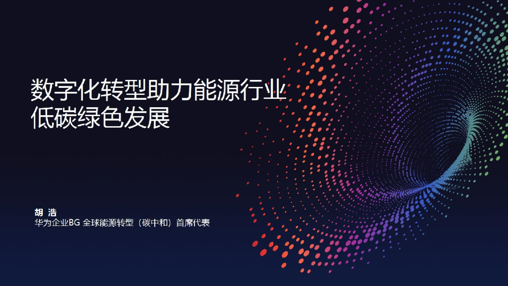 华为：数字化转型助力能源行业低碳绿色发展
