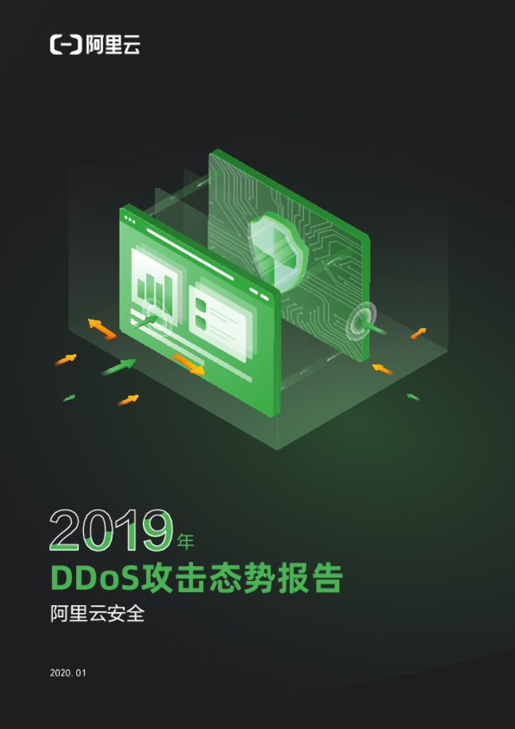 阿里云：2019年DDoS攻击态势报告