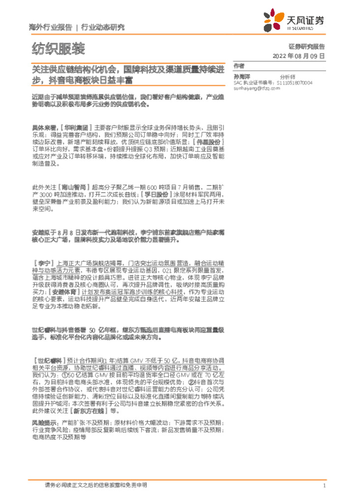 天风证券：纺织服装行业动态研究：关注<em>供应链</em>结构化机会，国牌科技及渠道质量持续进步，抖音电商板块日益丰富 海报