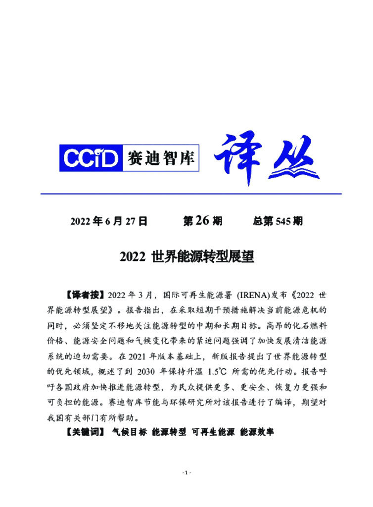 赛迪译丛：2022年世界<em>能源</em>转型展望 海报
