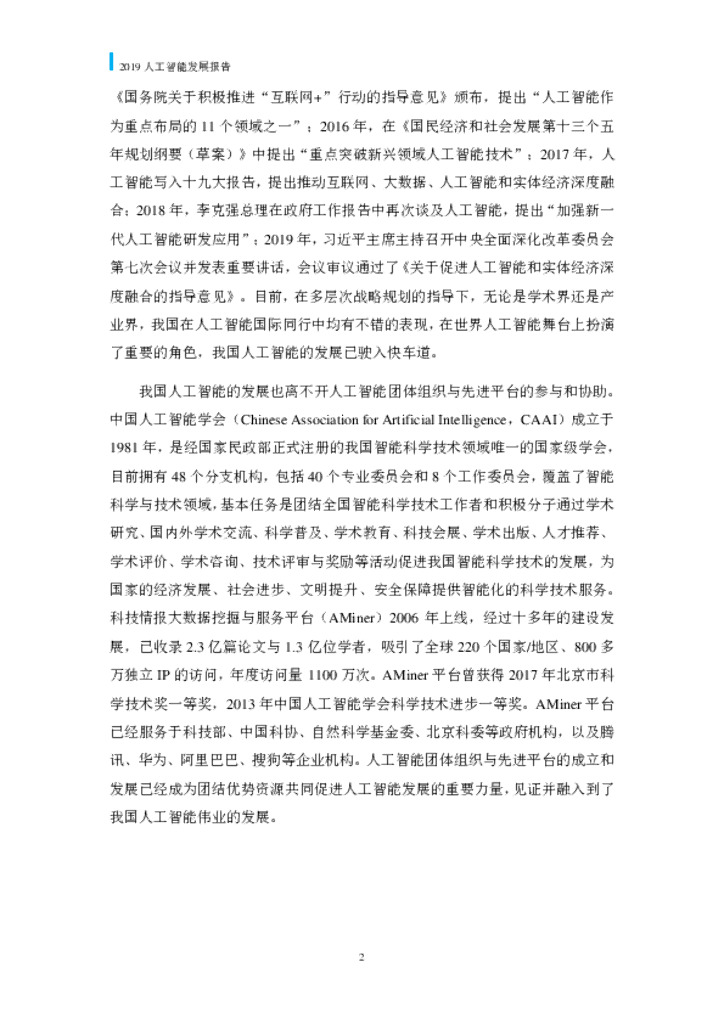 清华大学：2019人工智能发展报告_第8页