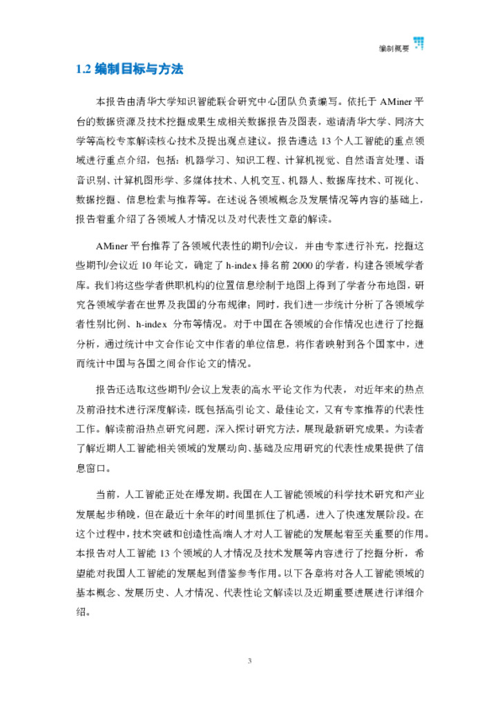 清华大学：2019人工智能发展报告_第9页