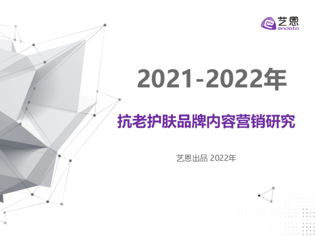 艺恩数据：2021-2022年抗老护肤品牌内容营销研究