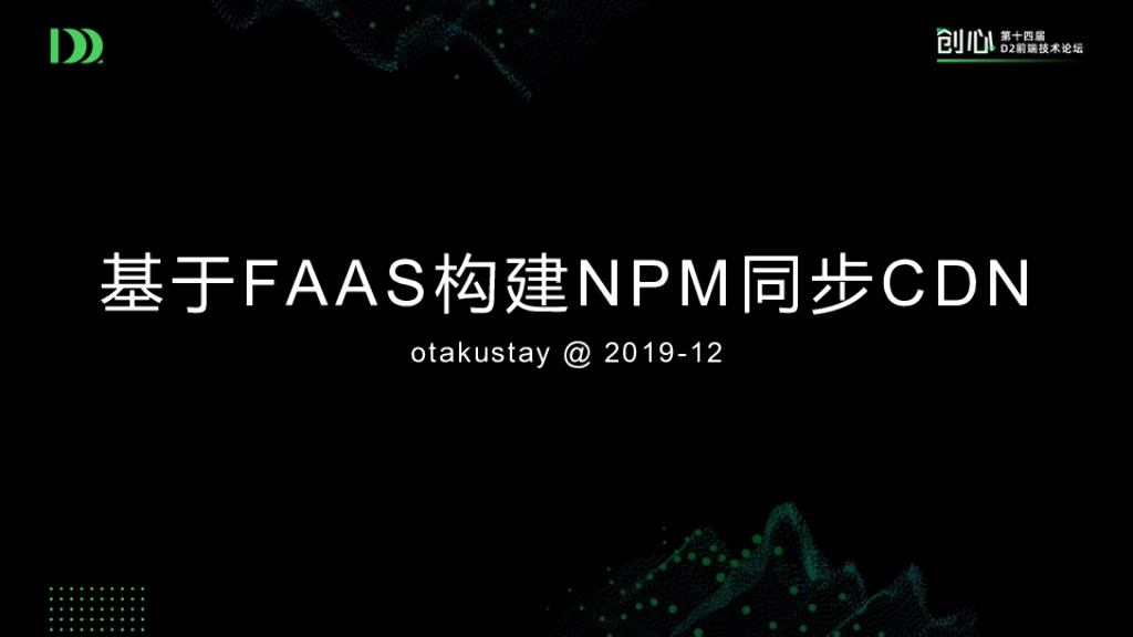 基于FAAS构建NPM同步CDN