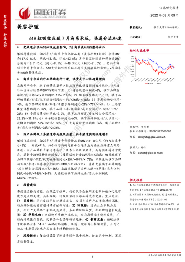 国联证券：美容护理：618虹吸效应致7月淘系承压，渠道分流加速