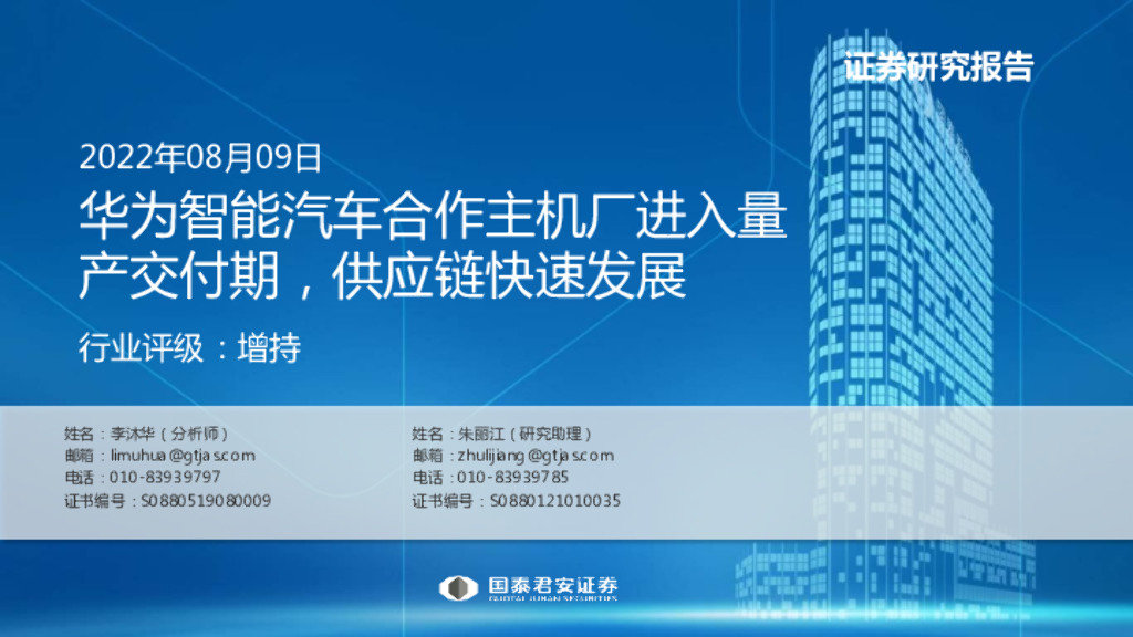 国泰君安：计算机行业：华为智能汽车合作主机厂进入量产交付期，<em>供应链</em>快速发展 海报