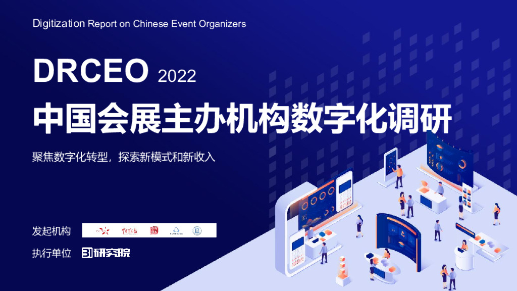 31会议：2022中国会展主办机构数字化调研