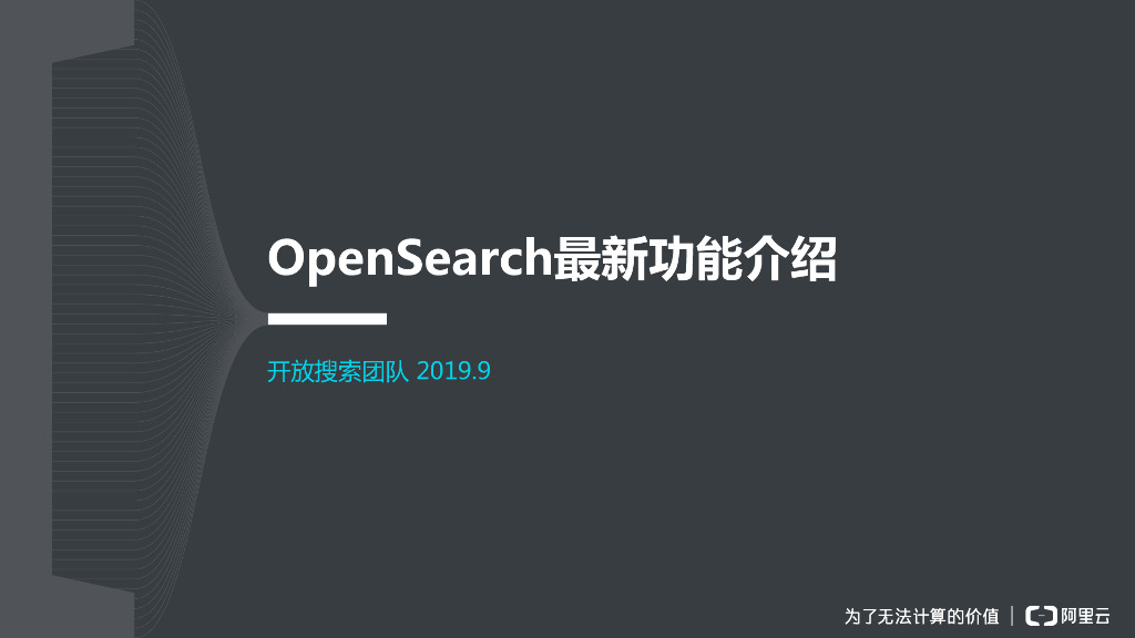 OpenSearch最新功能介绍