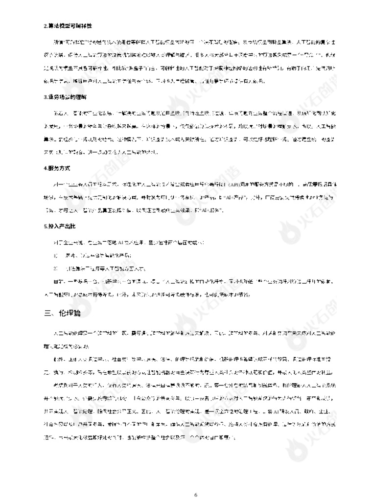 火石创造：2021年人工智能产业发展专题报告_第7页