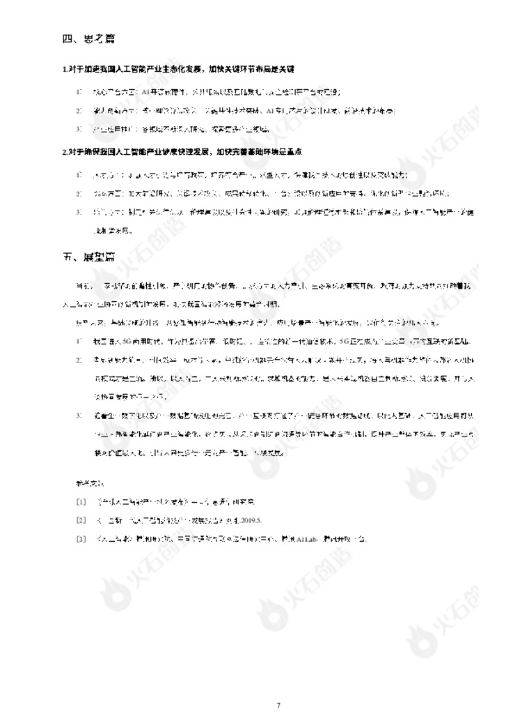 火石创造：2021年人工智能产业发展专题报告_第8页