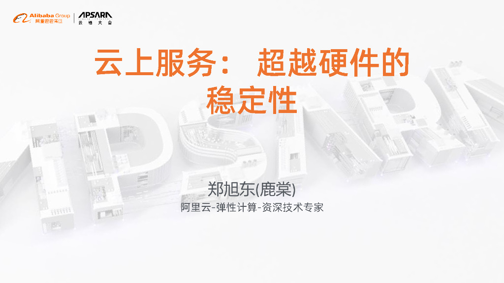 云上服务：超越硬件的稳定性