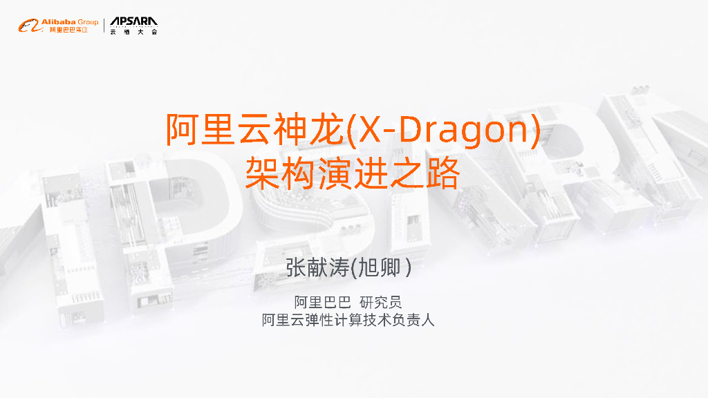 阿里巴巴：神龙（X-Dragon）架构演进之路