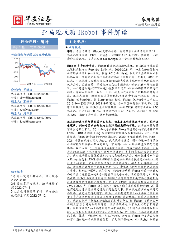 华安证券:家用电器行业周报:亚马逊收购iRobot事件解读
