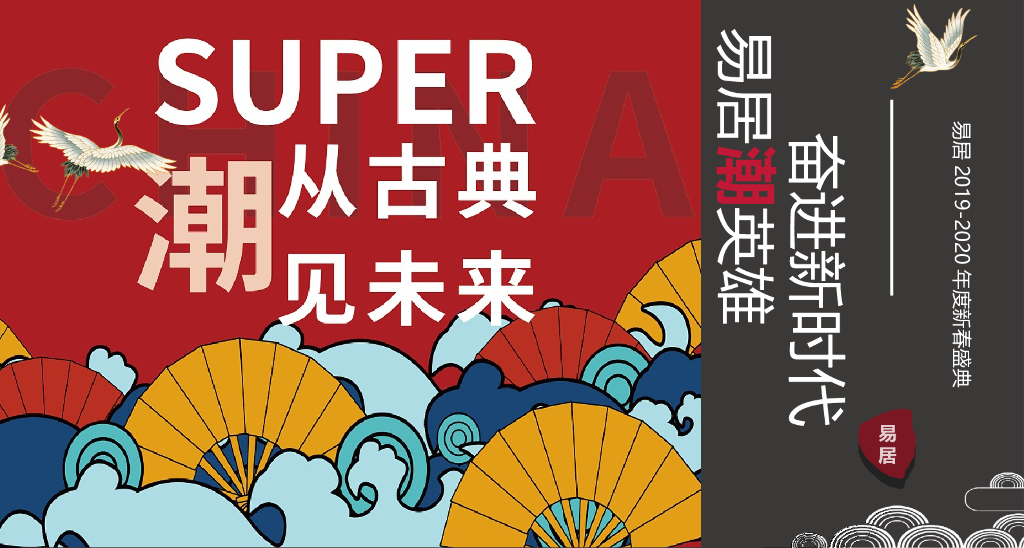易居国潮主题新春庆典