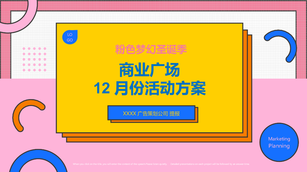 商业广场粉色圣诞季系列（含圣诞、元旦）活动策划方案
