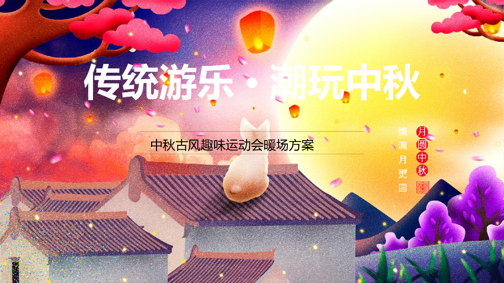 地产项目中秋古风趣味运动会（传统游乐·潮玩中秋主题）活动策划方案