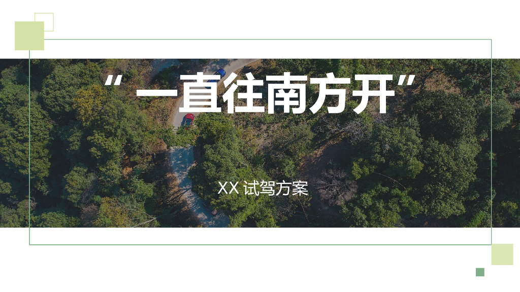 汽车品牌节油挑战赛（畅享自由主题）活动策划方案