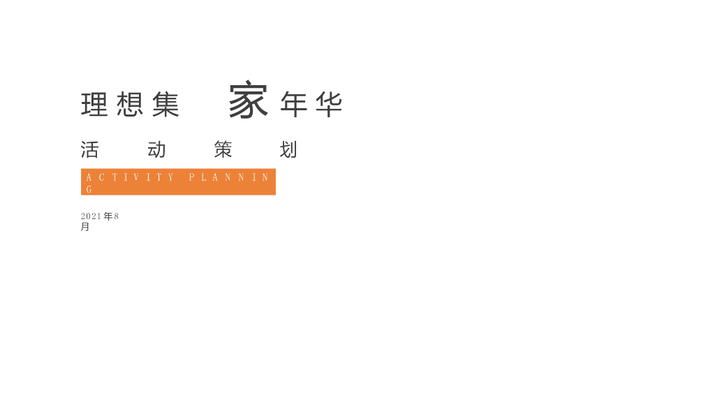 理想村x L MALL购物中心十一理想集家年华活动策划方案