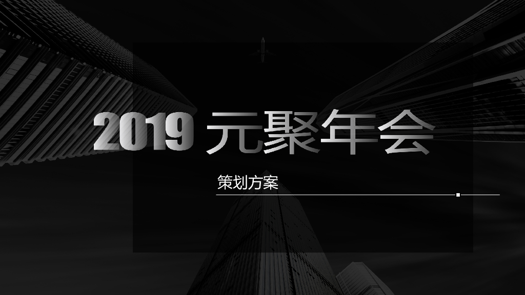二次元元聚年会策划方案策划方案