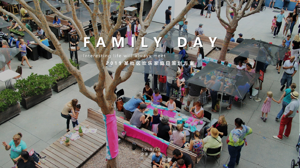 FAMILY DAY 地产项目社区欢乐家庭日策划方案