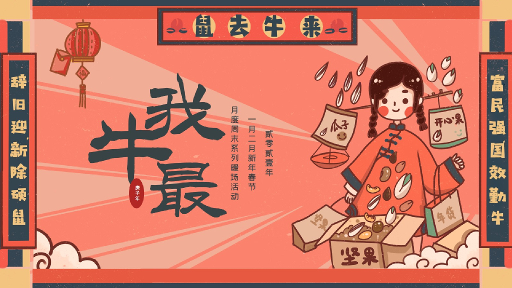 地产项目（新年我最牛主题）春节月度周末系列暖场活动策划方案