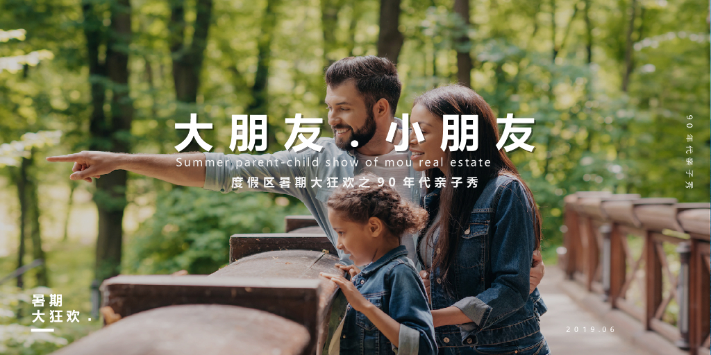 度假区暑期大狂欢（90年代亲子秀主题）活动策划方案