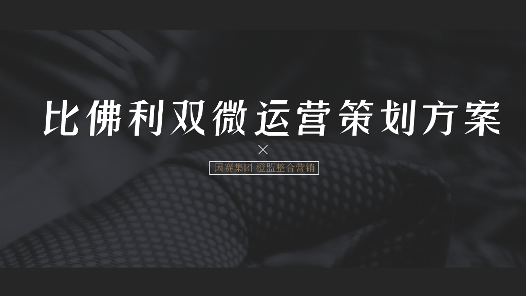 比佛利微信微博运营策划方案