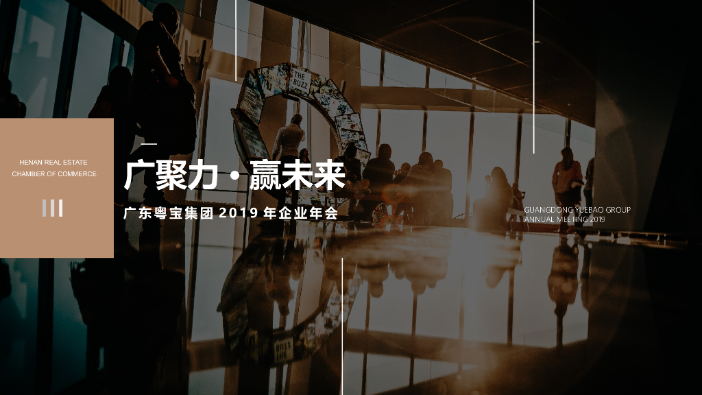 企业年会（广聚力·赢未来主题）活动策划方案