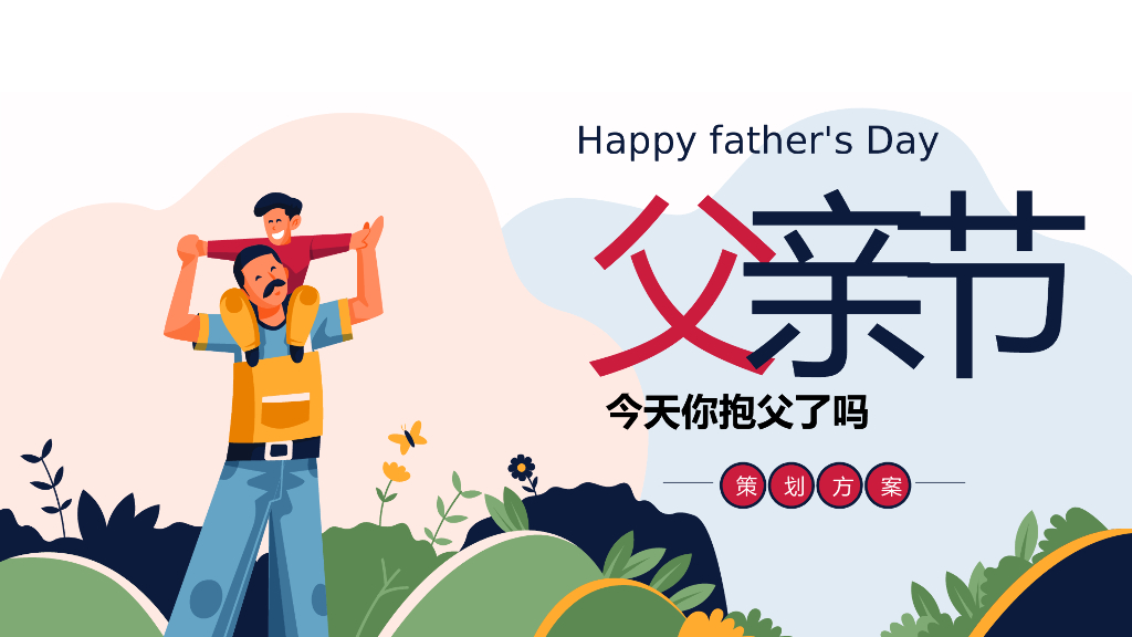 地产项目感恩父亲节（今天你抱父了吗主题）活动策划方案