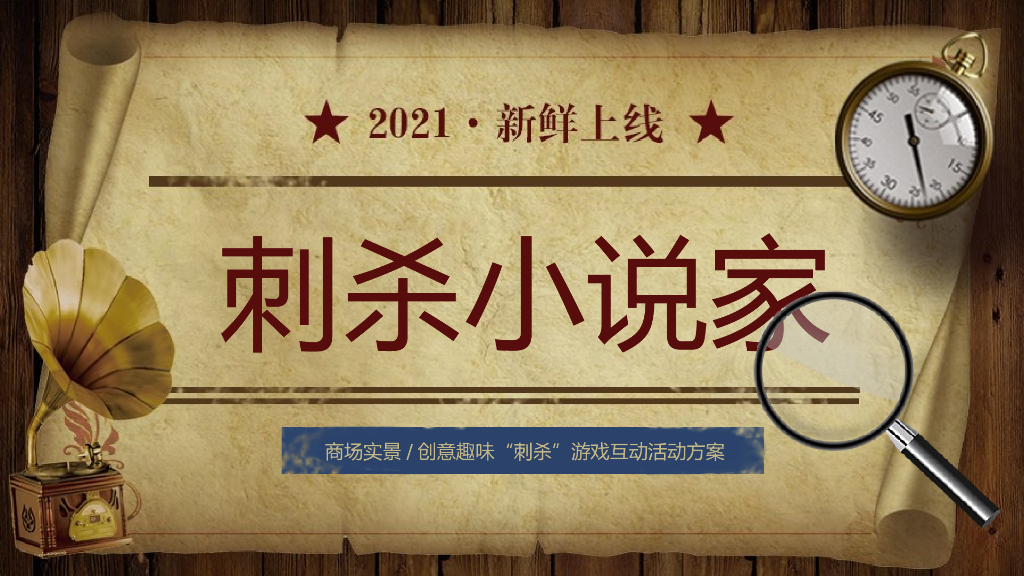 商业广场（刺杀小说家主题）实景创意趣味互动游戏活动方案